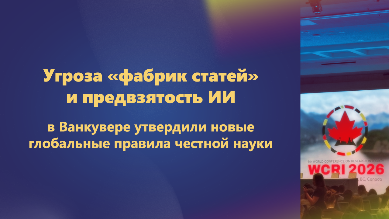 Итоги Всемирной конференции по этике научных исследований (WCRI 2026)