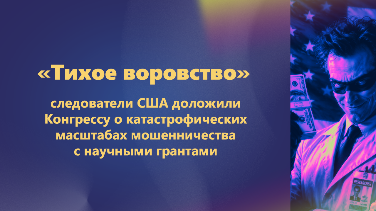 «Тихое воровство»: следователи США доложили Конгрессу о катастрофических масштабах мошенничества с научными грантами
