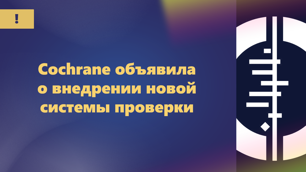 Новая система выявления отозванных статей обнаружила множество таковых в обзорах Cochrane